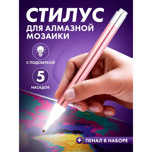 Набор для выкладки для алмазной мозаики Стилус с подсветкой
