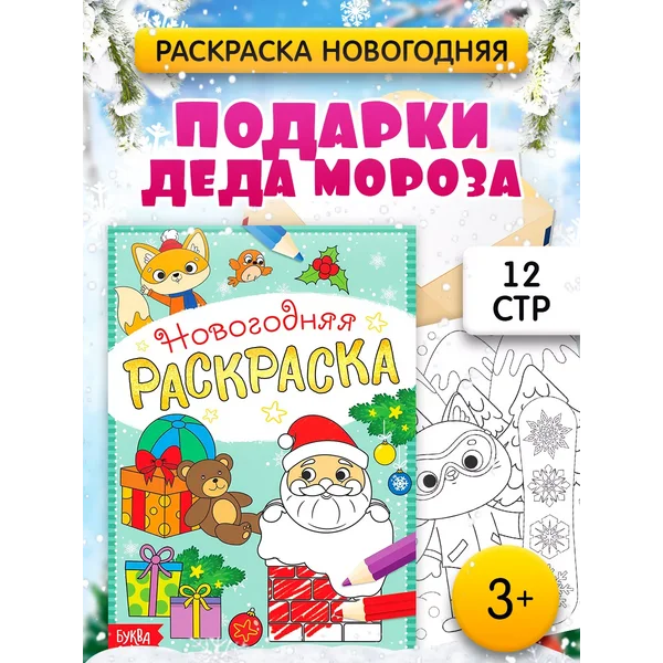 Раскраска новогодняя Подарки Деда Мороза