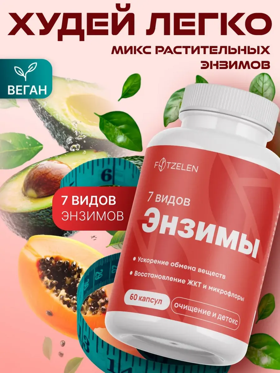 Энзимы для похудения, растительный комплекс