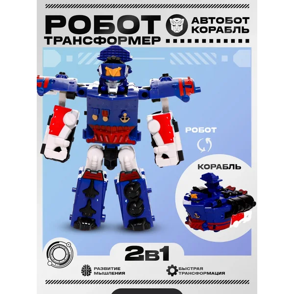 Робот 2в1 трансформер корабль игрушки для детей