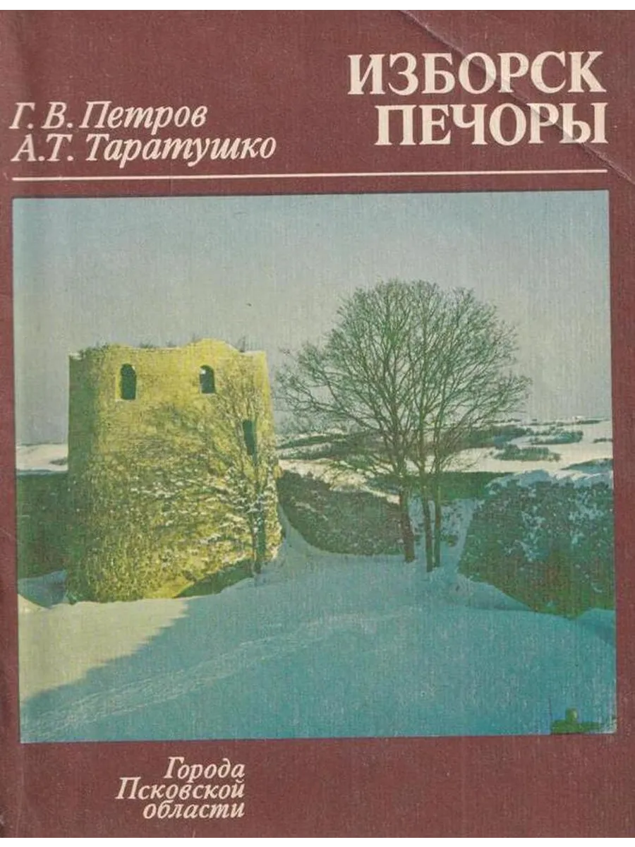 Изборск. Печоры