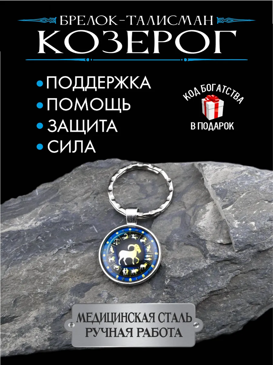Оберег для Козерога, талисман по знаку зодиака