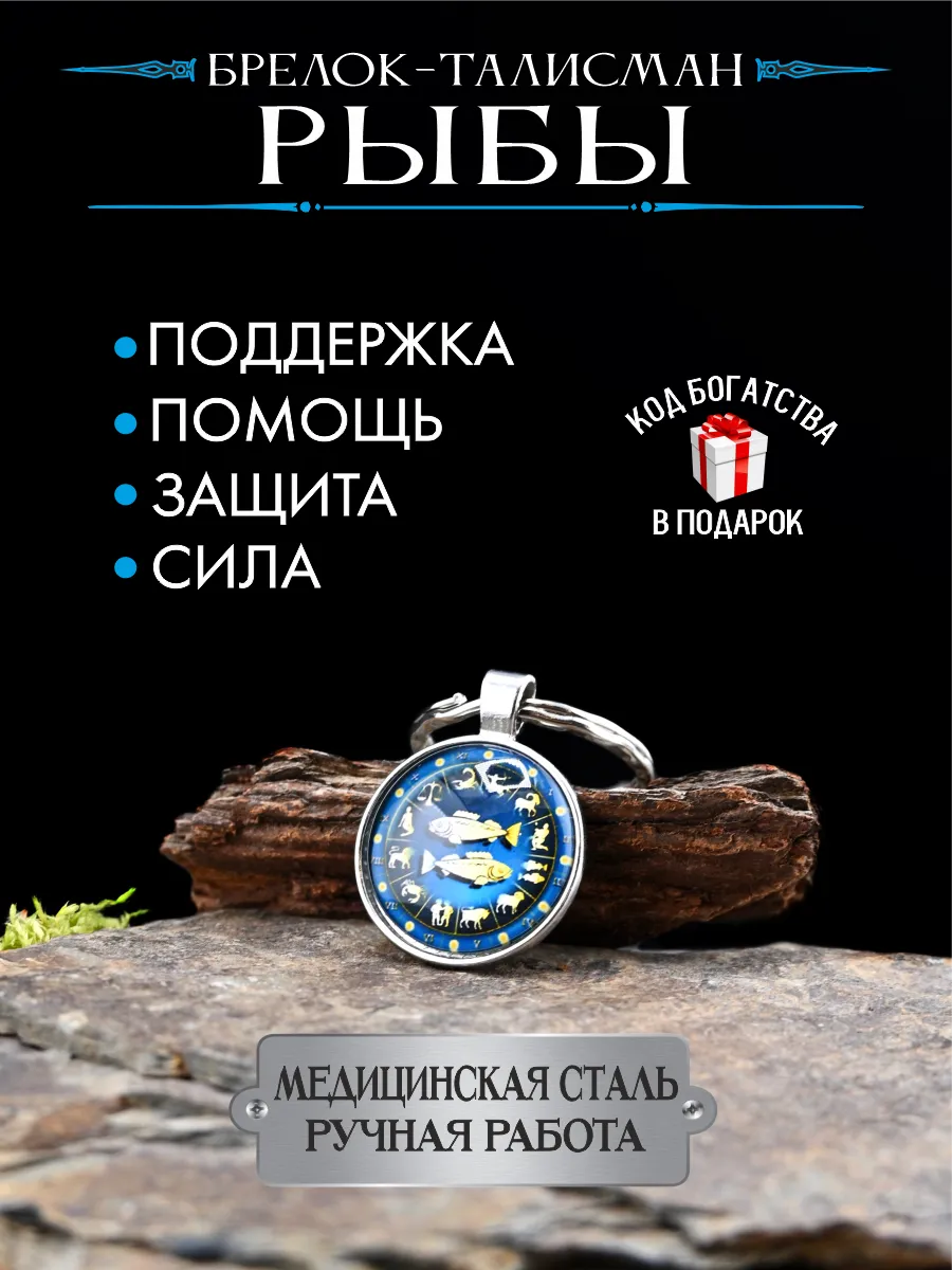 Оберег для Рыб, талисман по знаку зодиака