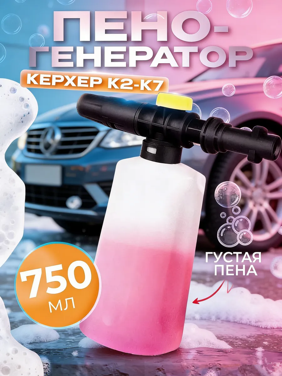 Пеногенератор для автомойки высокого давления Karcher К2-К7