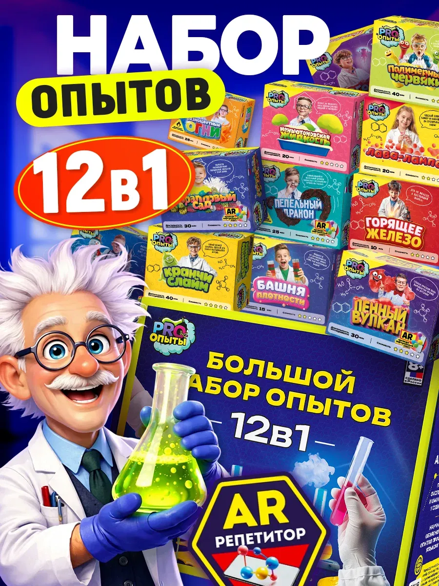 Набор опытов для детей 12в1