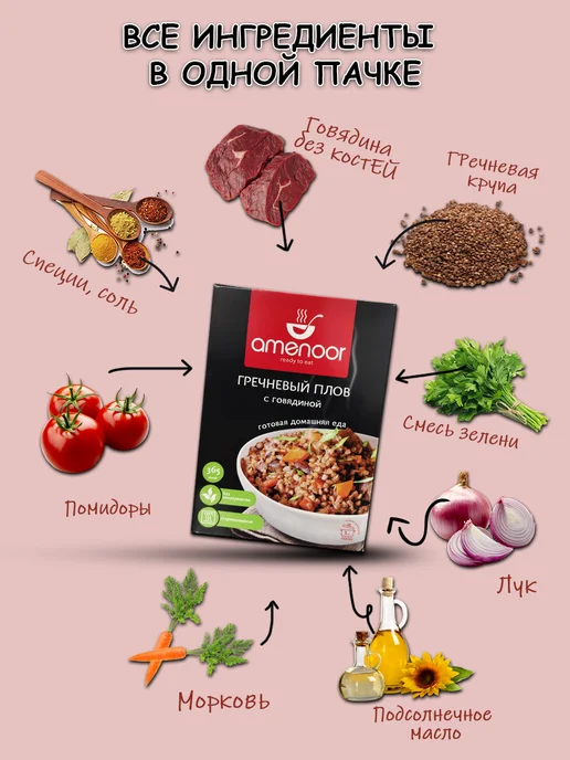 AMENOOR Греча с говядиной в больших порциях по 450г 4 упаковки, 450 г, фото 2