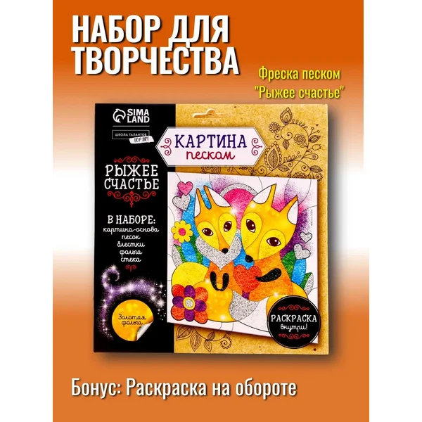 Картина из песка "Рыжее счастье"