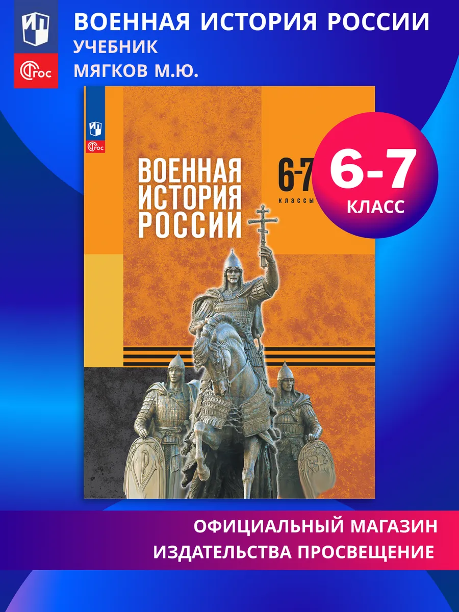 Военная история России 6-7 классы Учебник