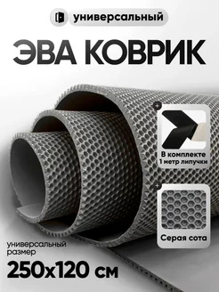 Большой эва лист для лодки универсальный 120х250 в прихожую CellMat 395780613 купить за 3 353 ₽ в интернет‑магазине Wildberries