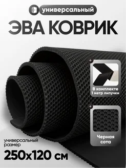 Большой эва коврик в прихожую 120х250 универсальный CellMat 395780614 купить за 2 852 ₽ в интернет‑магазине Wildberries