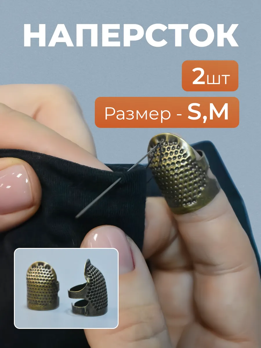 Наперсток для шитья и рукоделия с иголкой