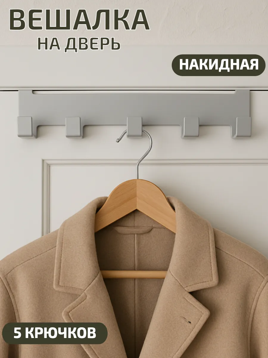 Вешалка накидная на дверь с крючками