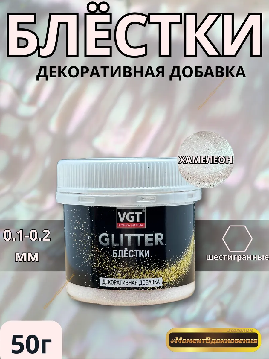 Глиттер для творчества хамелеон