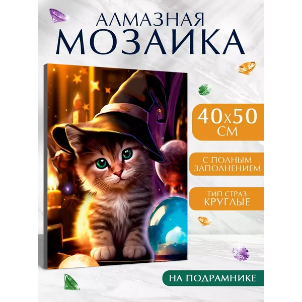 Алмазная мозаика Кот полное заполнение