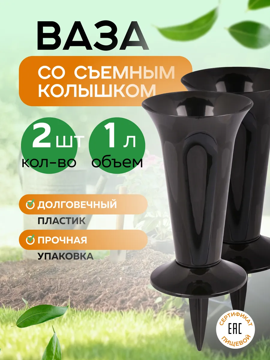 Ваза для цветов 2 шт с колышком 1л