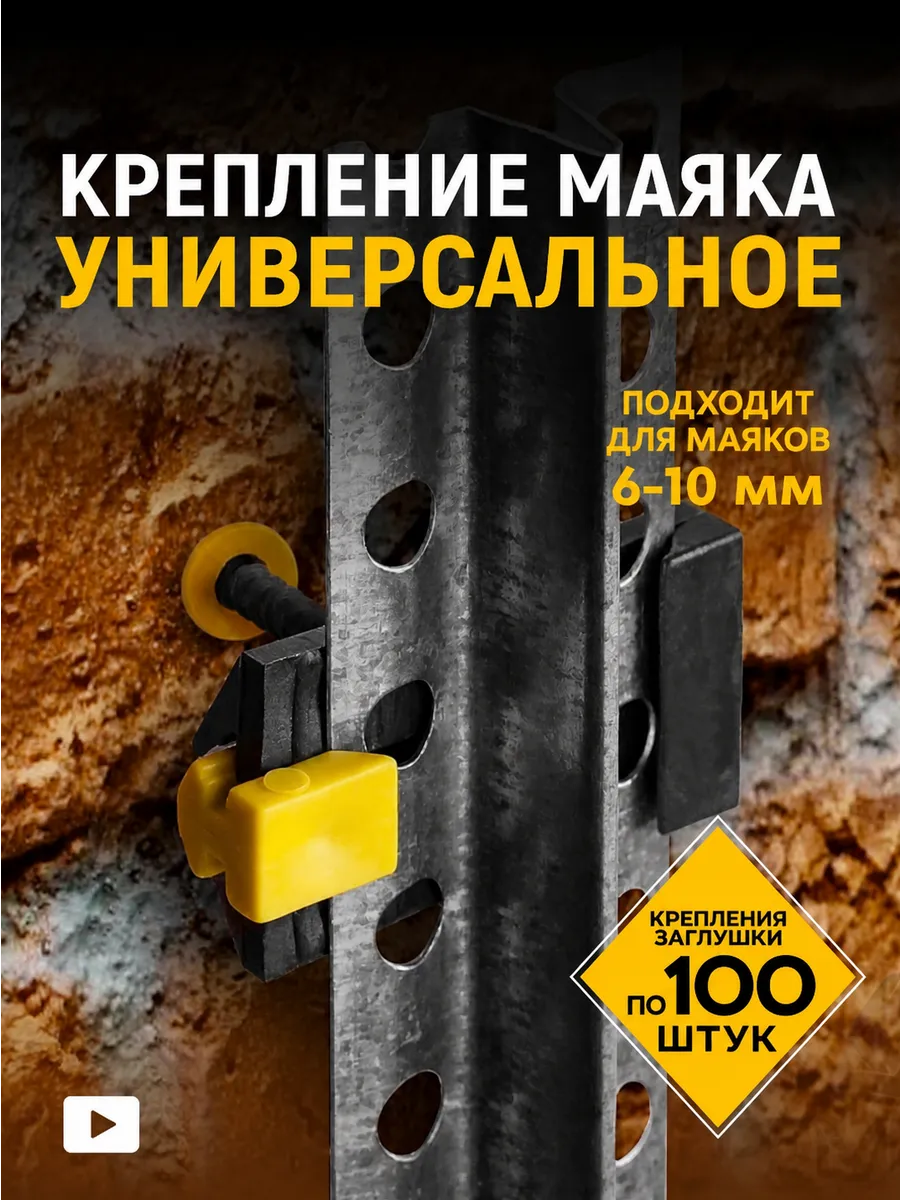 Крепления для маяков штукатурных