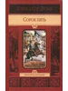 Сорок пять Альфа-Книга 395800026 купить за 2 003 ₽ в интернет‑магазине Wildberries