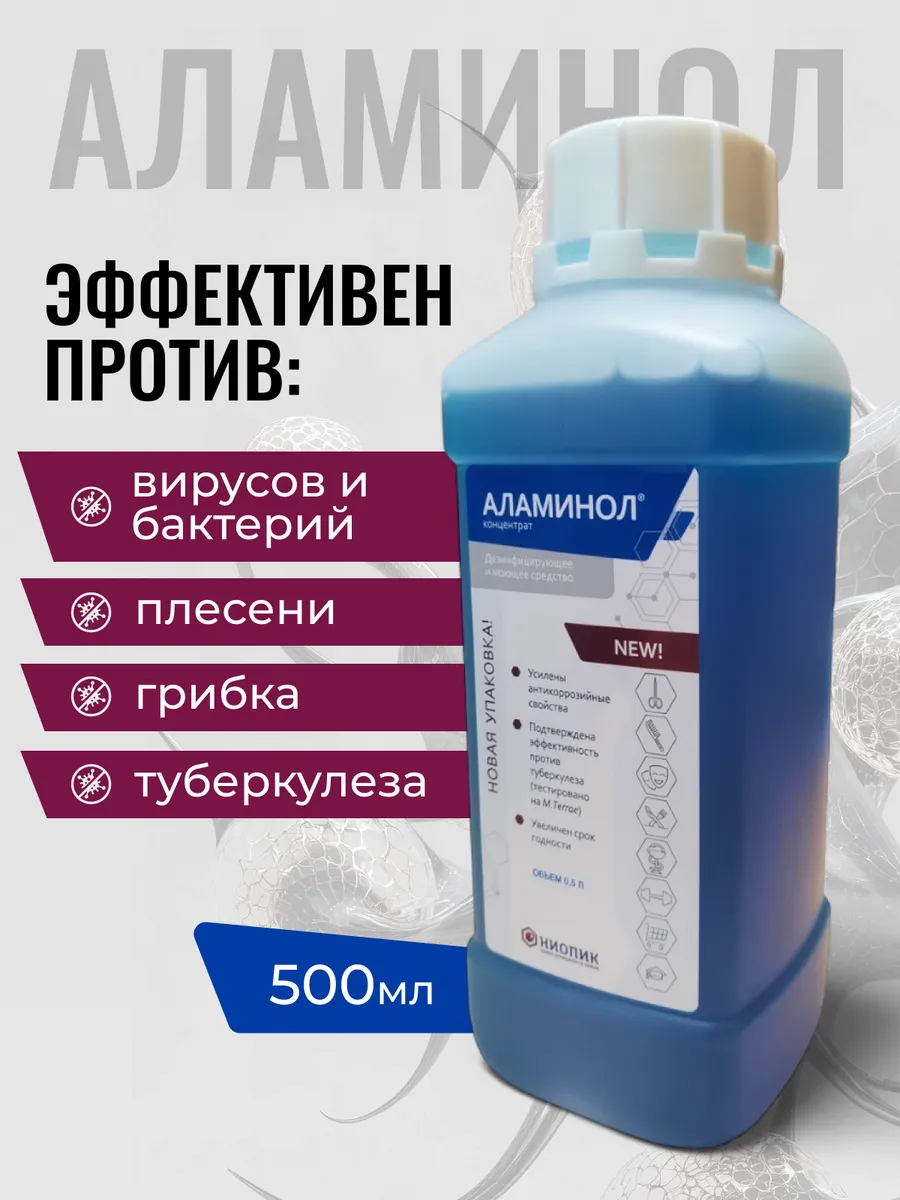 Дезинфицирующее средство 500 мл АЛАМИНОЛ