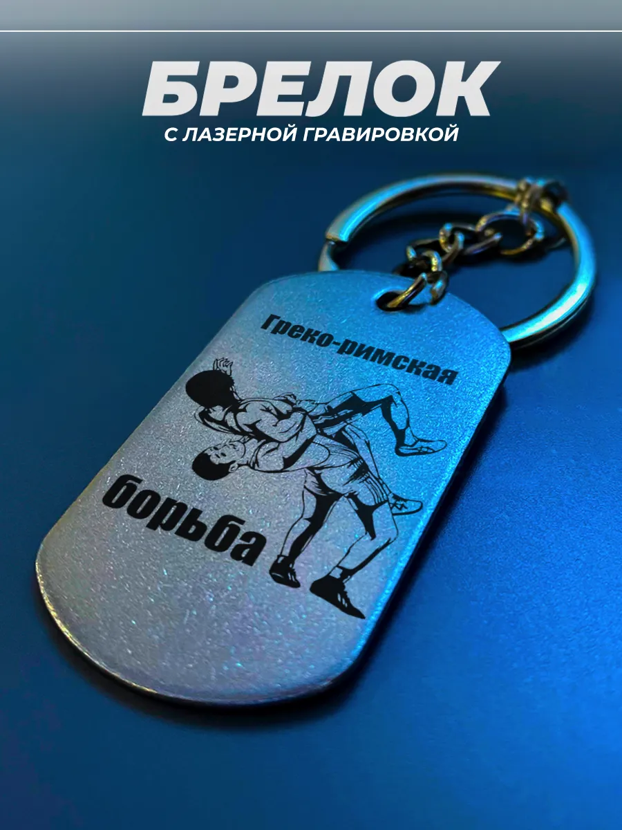 Брелок Греко-римская борьба подарок борцу