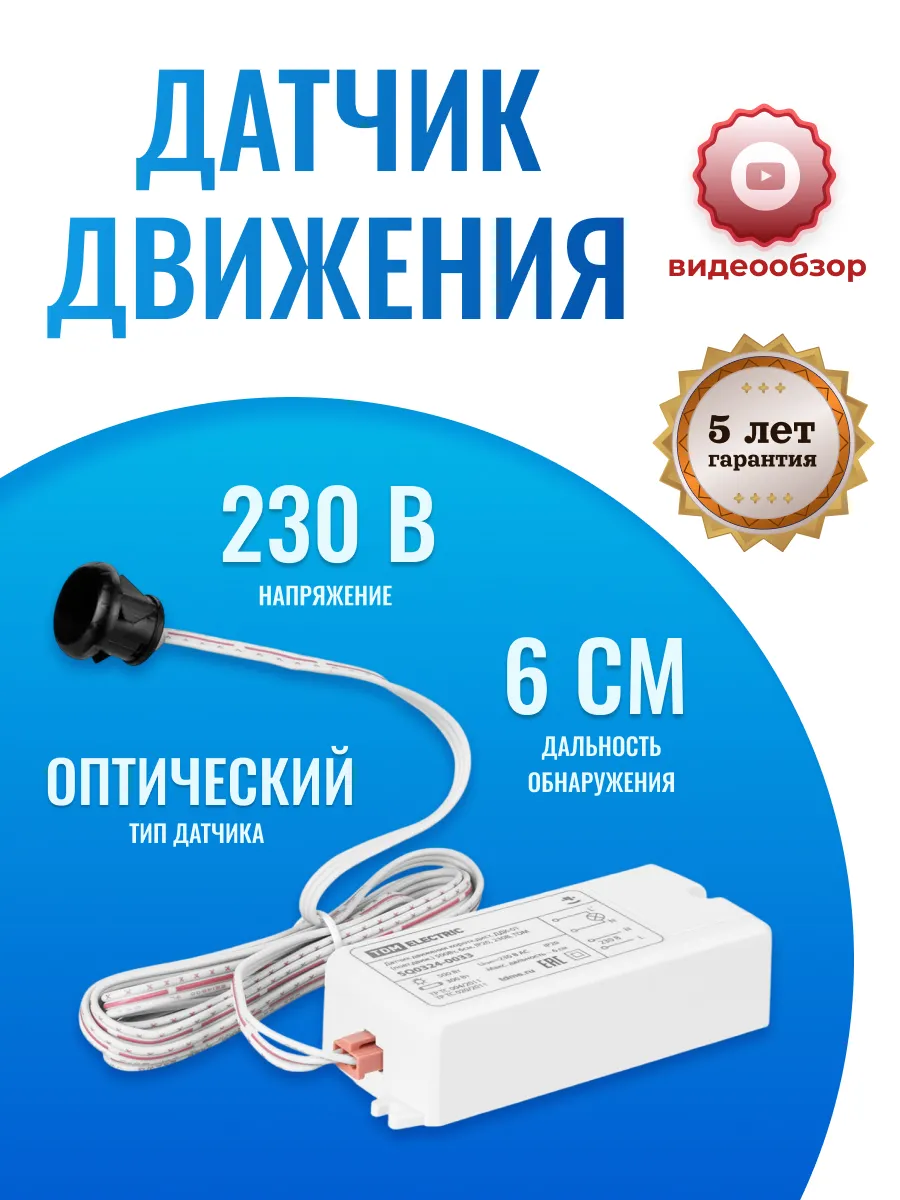 Датчик движения оптический для кухни 220В скрытый