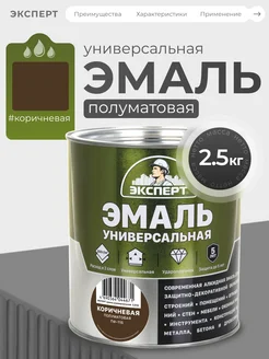 Эксперт Эмаль универсальная полуматовая 2.5 кг ЭКСПЕРТ Декарт 395817635 купить за 860 ₽ в интернет‑магазине Wildberries