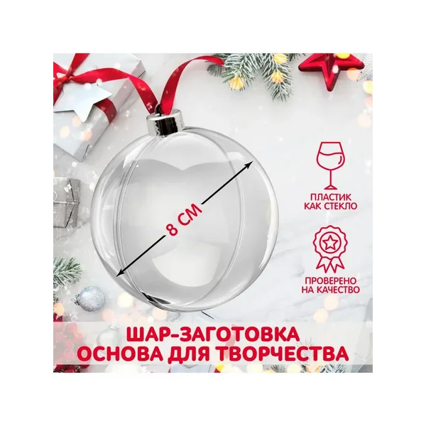 Заготовка для поделки, Ёлочный Шар с пуцкой, диаметр: 8 см