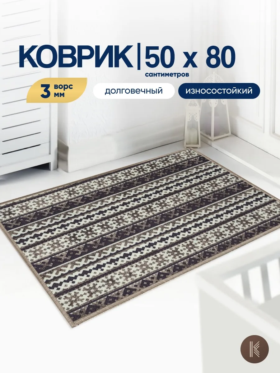 Коврик комнатный на пол 50x80 см