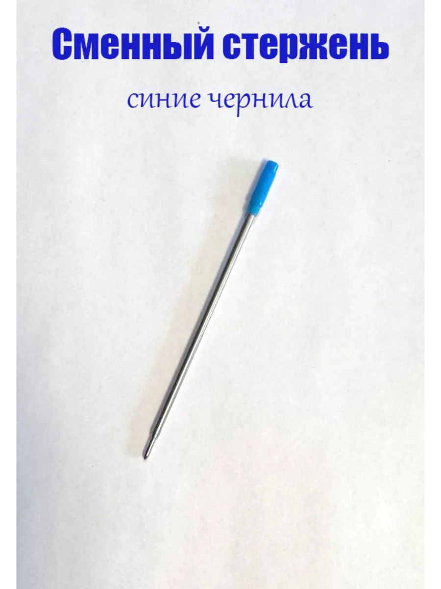 Стержень для шариковой ручки