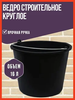 Ведро строительное круглое, 16л РемоКолор 395833260 купить за 677 ₽ в интернет‑магазине Wildberries