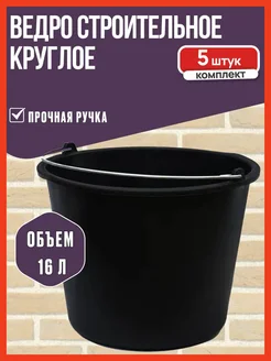 Ведро строительное круглое, 16л - 5 шт РемоКолор 395833264 купить за 1 374 ₽ в интернет‑магазине Wildberries