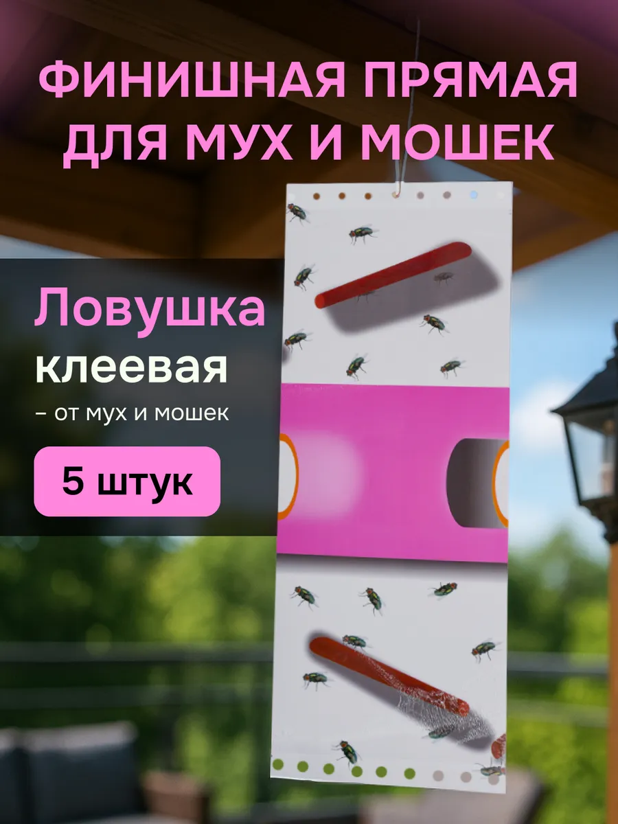 Клеевая ловушка-лист от мух 5 штук