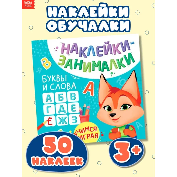 Книга с наклейками Учимся читать Алфавит малышам Запуск речи
