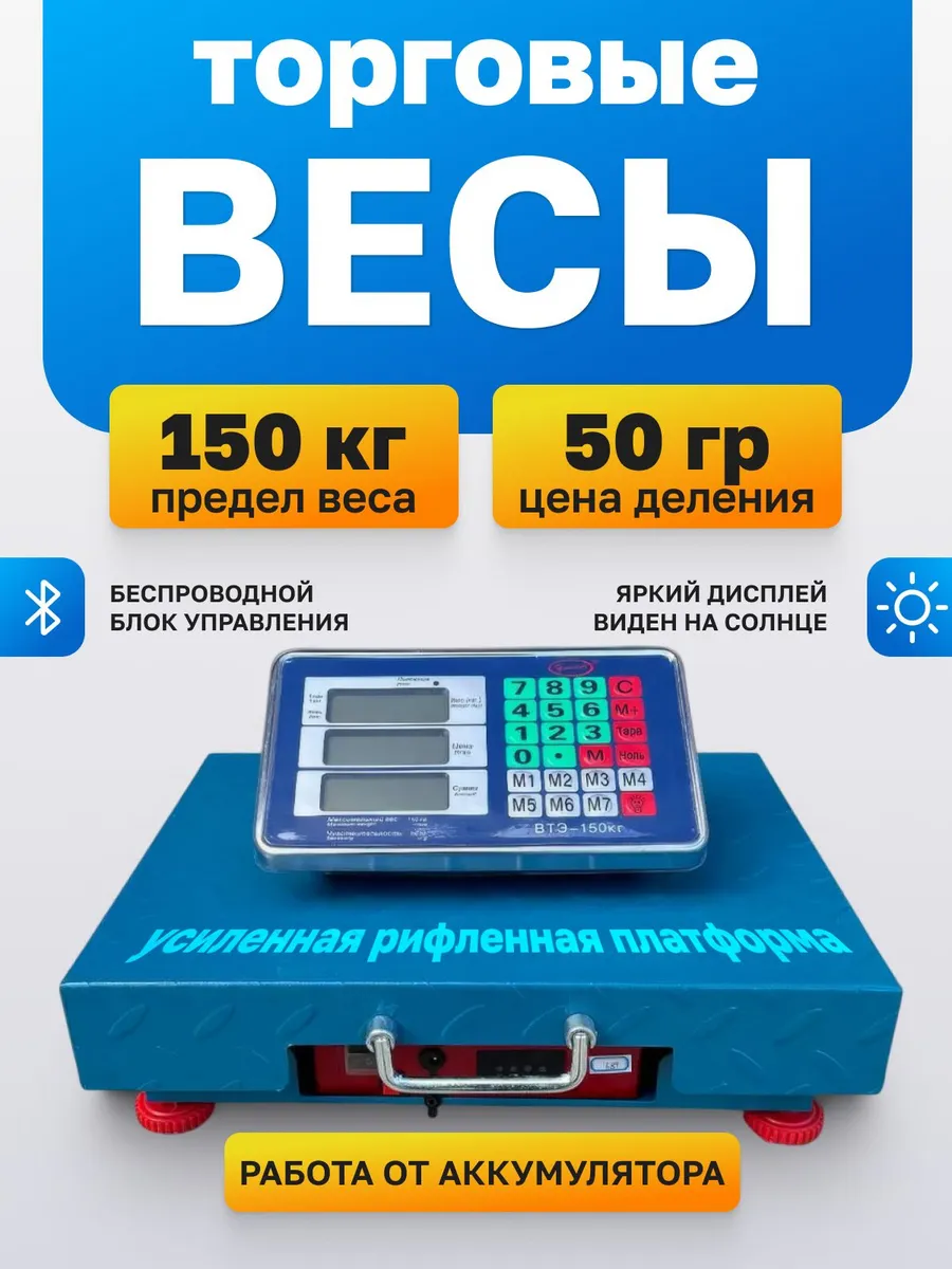 Весы торговые напольные 150 кг