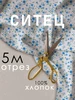 Ткань хлопок для шитья ситец 95х500см 100 г кв.м ТХБК 395835312 купить за 629 ₽ в интернет‑магазине Wildberries