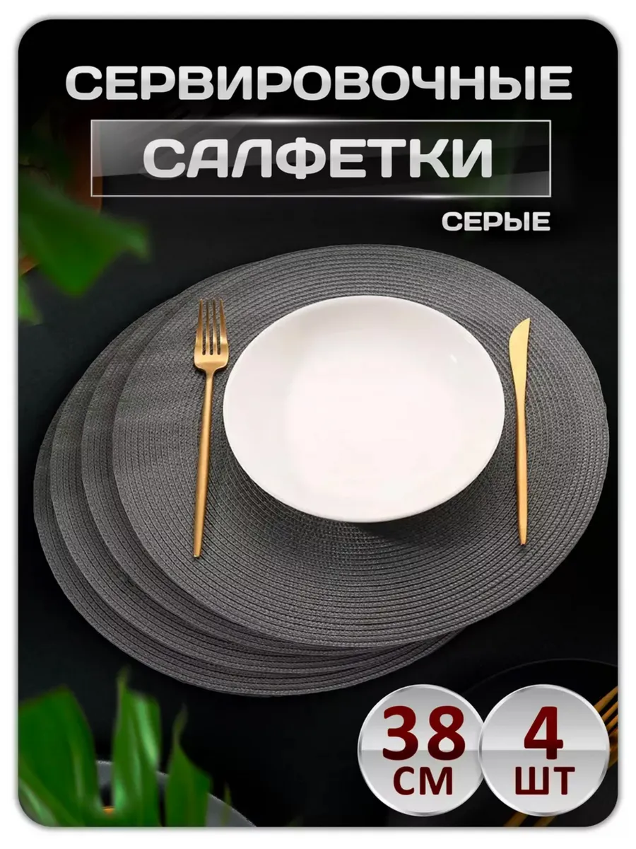 Плейсмат салфетка сервировочная на стол 4 шт.