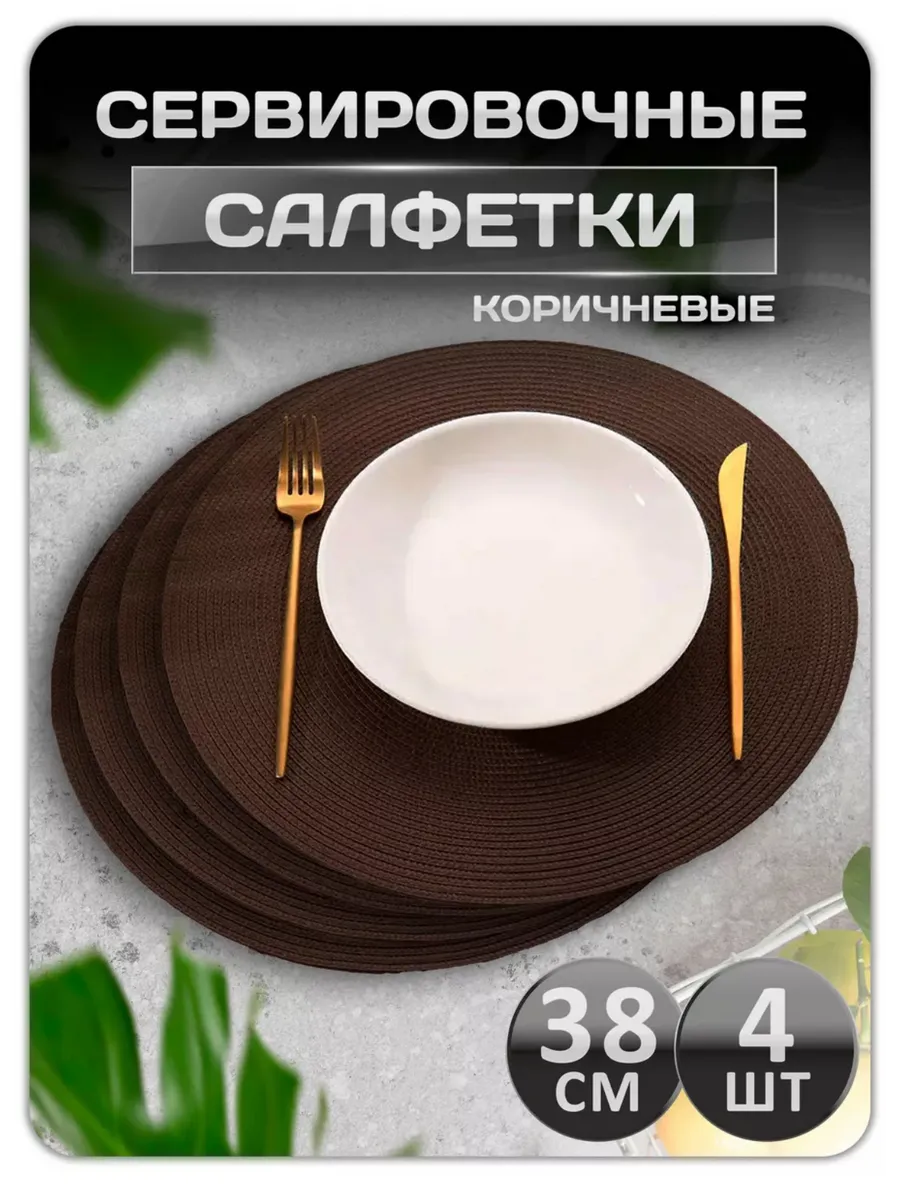 Плейсмат салфетка сервировочная на стол 4 шт.
