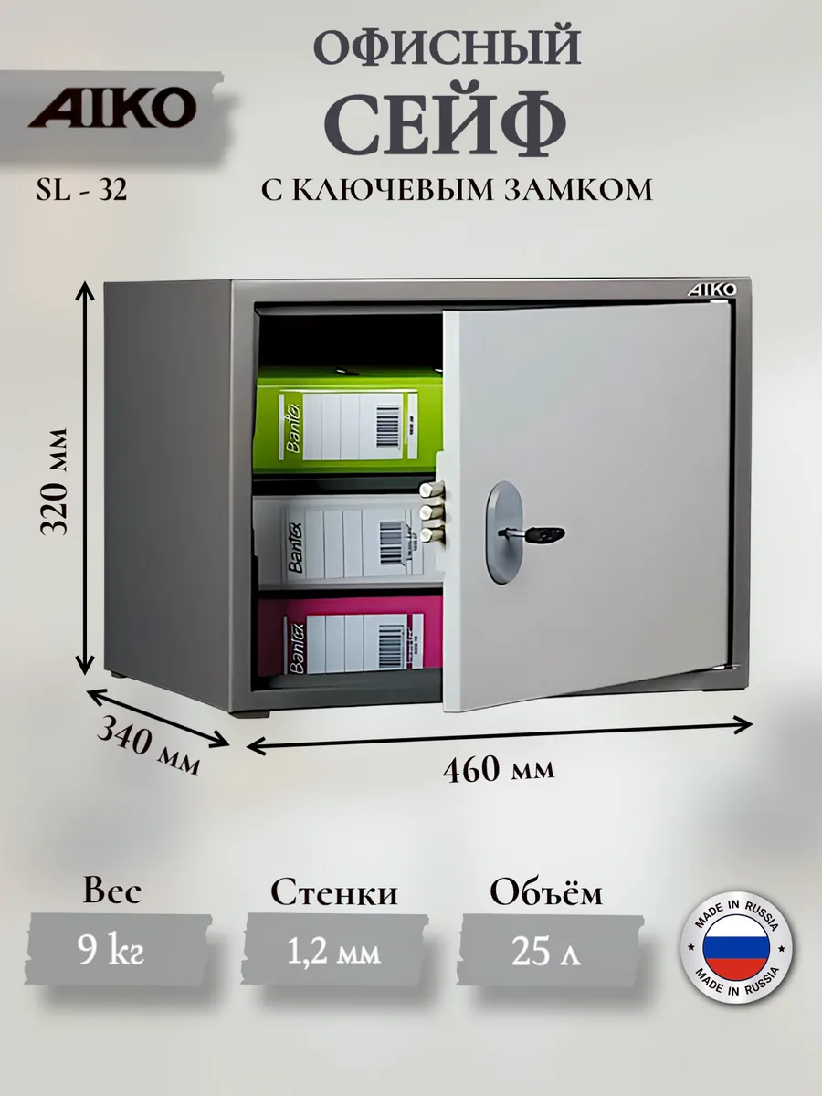 Бухгалтерский шкаф-сейф AIKO SL-32 (320x460x340).