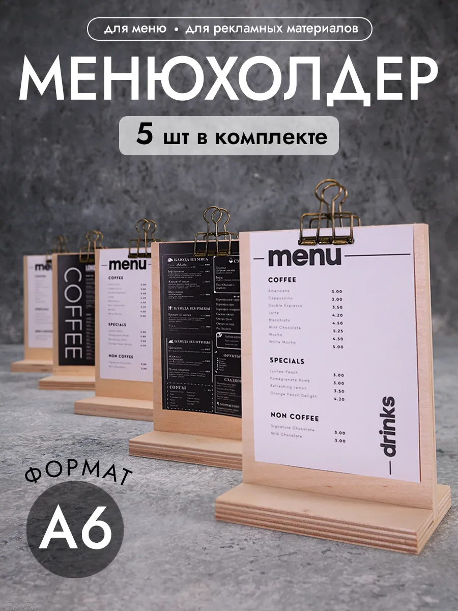 Менюхолдер держатель деревянный для меню