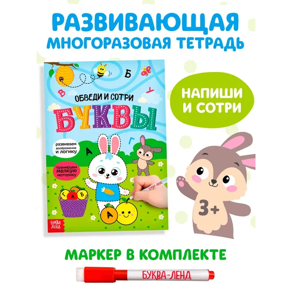 Многоразовая тетрадь с маркером Пиши- стирай Буквы