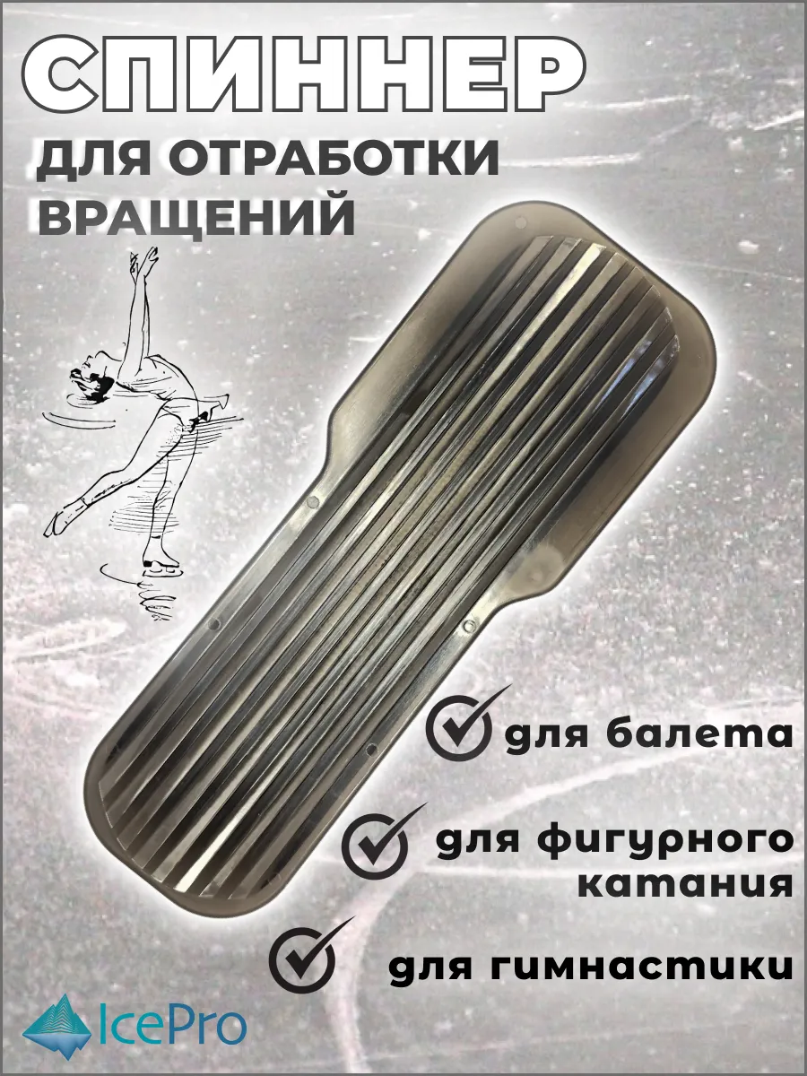 Спиннер для фигурного катания гимнастики тренажер вращений