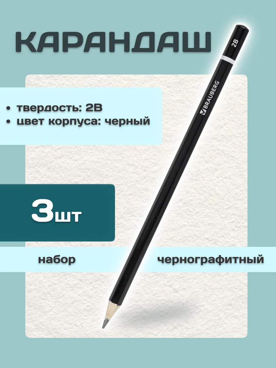 Карандаши чернографитные набор, твердость 2B