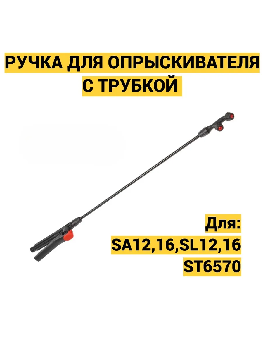 Ручка с трубкой для опрыскивателя Champion SA/SL12,16