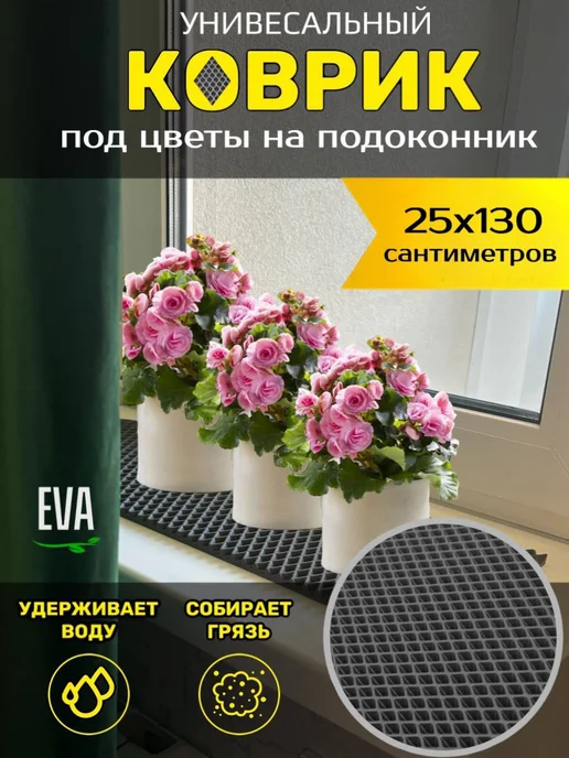Happykud Коврик на подоконник под цветочные горшки 25х100 EVA, 25x130