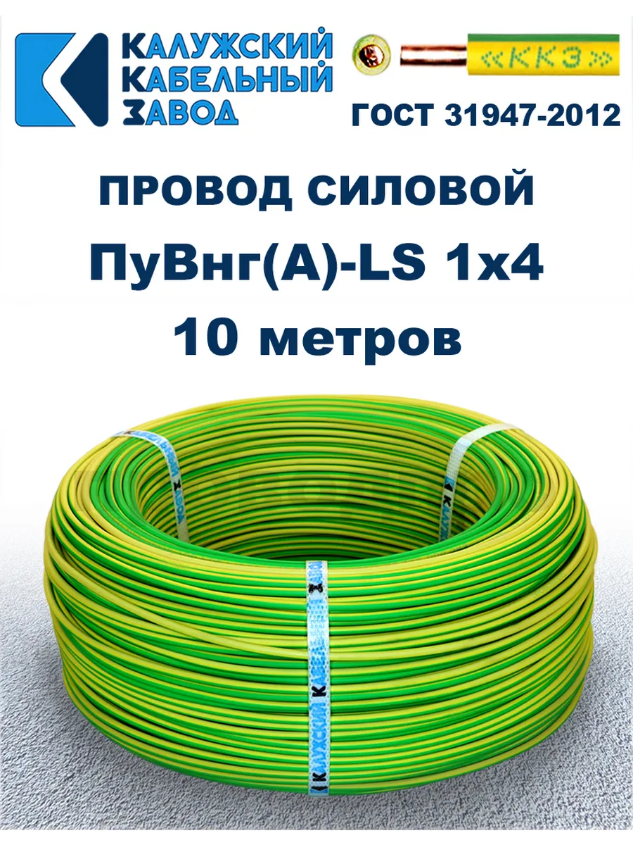 Провод ПуВнг(A)-LS 1х4,0 жёлто-зелёный, 10 метров, ГОСТ