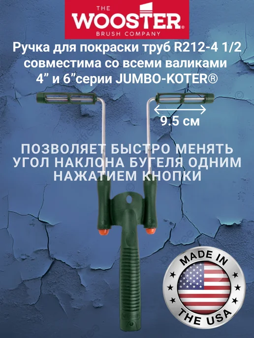 wooster Рукоятка для мини-валика - PIPE PAINTER R212-4 1 2, зеленый