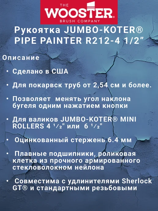 wooster Рукоятка для мини-валика - PIPE PAINTER R212-4 1 2, зеленый, фото 2