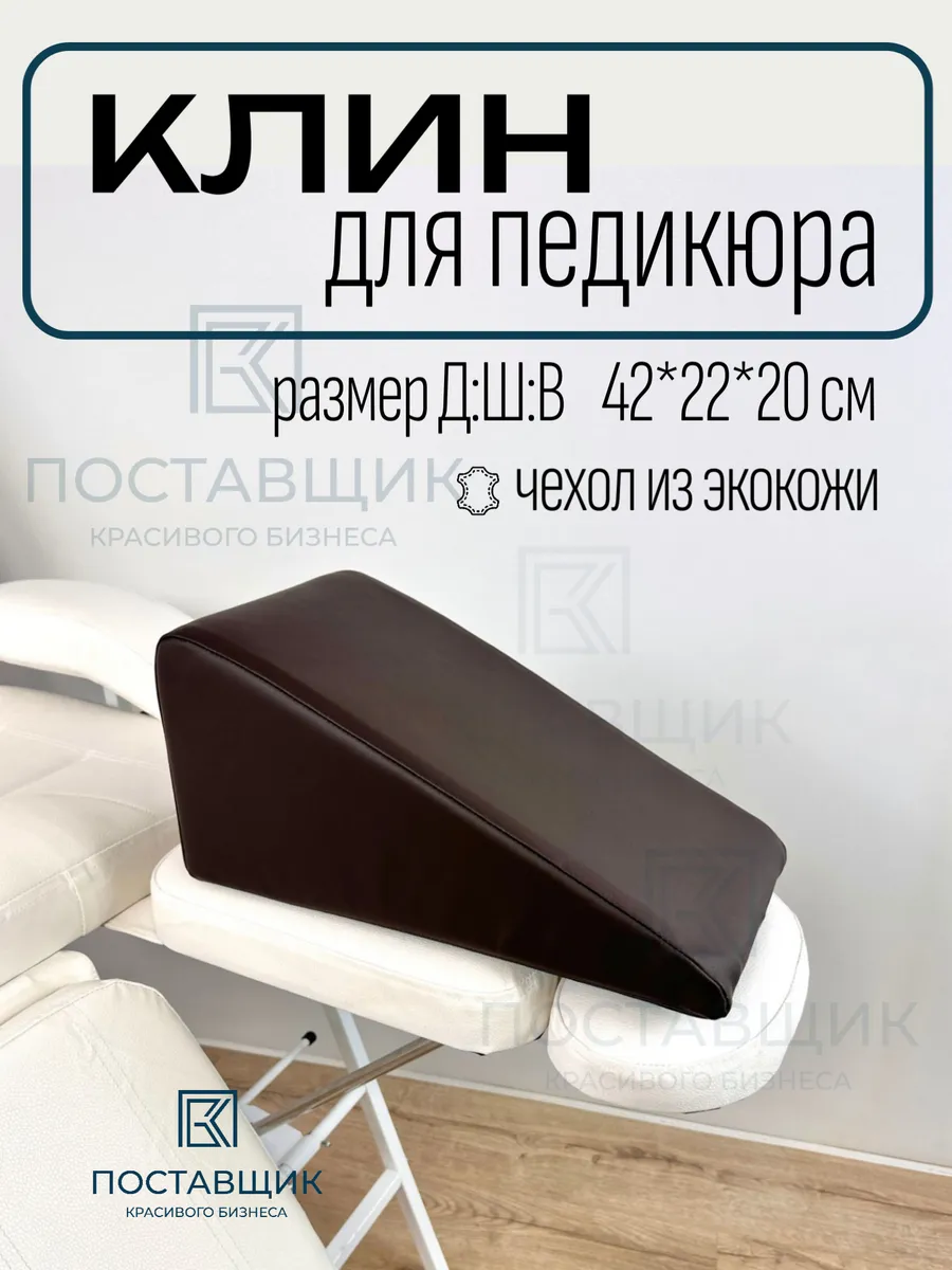 Клин под ноги для педикюра