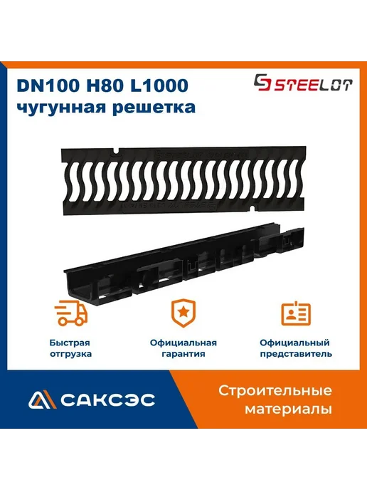 Steelot Лоток водоотводный DN100 H80 + чугунная решетка С250, черный, фото 2