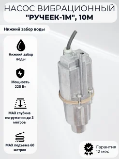 Насос вибрационный "Ручеек-1М", 10м нижний забор Техноприбор 395872091 купить за 2 641 ₽ в интернет‑магазине Wildberries
