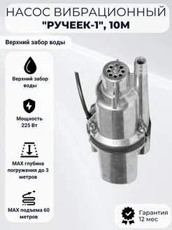 Насос вибрационный "Ручеек-1", 10м верхний забор Техноприбор 395872107 купить за 2 502 ₽ в интернет‑магазине Wildberries